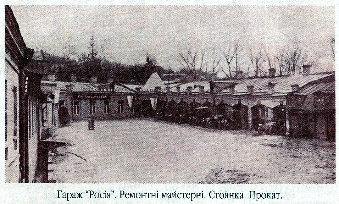 Фото 1900 – 1917 рр. Гараж «Росія» в глибині садиби № 14 (зараз – двір будинку № 10).