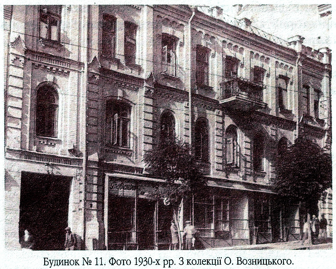 Будинок № 11. Фото 1930-х рр. з колекції О. Возницького.