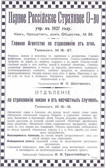 Реклама Першого Російського Страхового Товариства, що знаходився в будинку Хрещатик, 28 на перехресті з Прорізною.