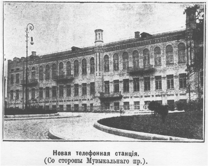 Телефонна станція з боку Музичного провулку. 1913 р.