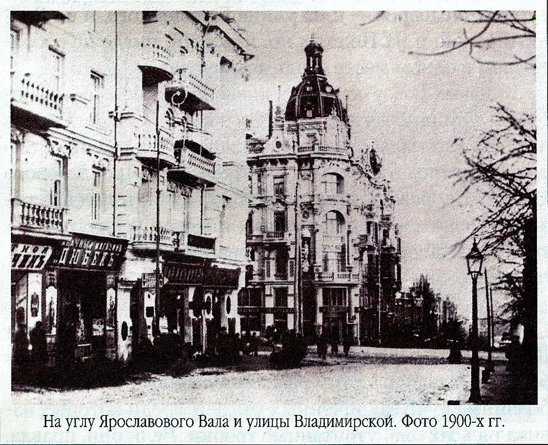 На розі Ярославова Вала та Володимирської. Фото 1900-х років.